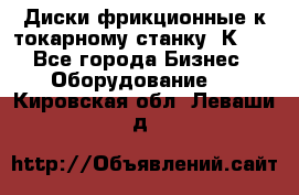 Диски фрикционные к токарному станку 1К62. - Все города Бизнес » Оборудование   . Кировская обл.,Леваши д.